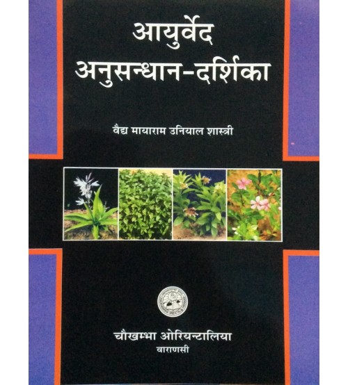 Ayurveda Anusandhana Darshika आयुर्वेद अनुसंधान दर्शिका